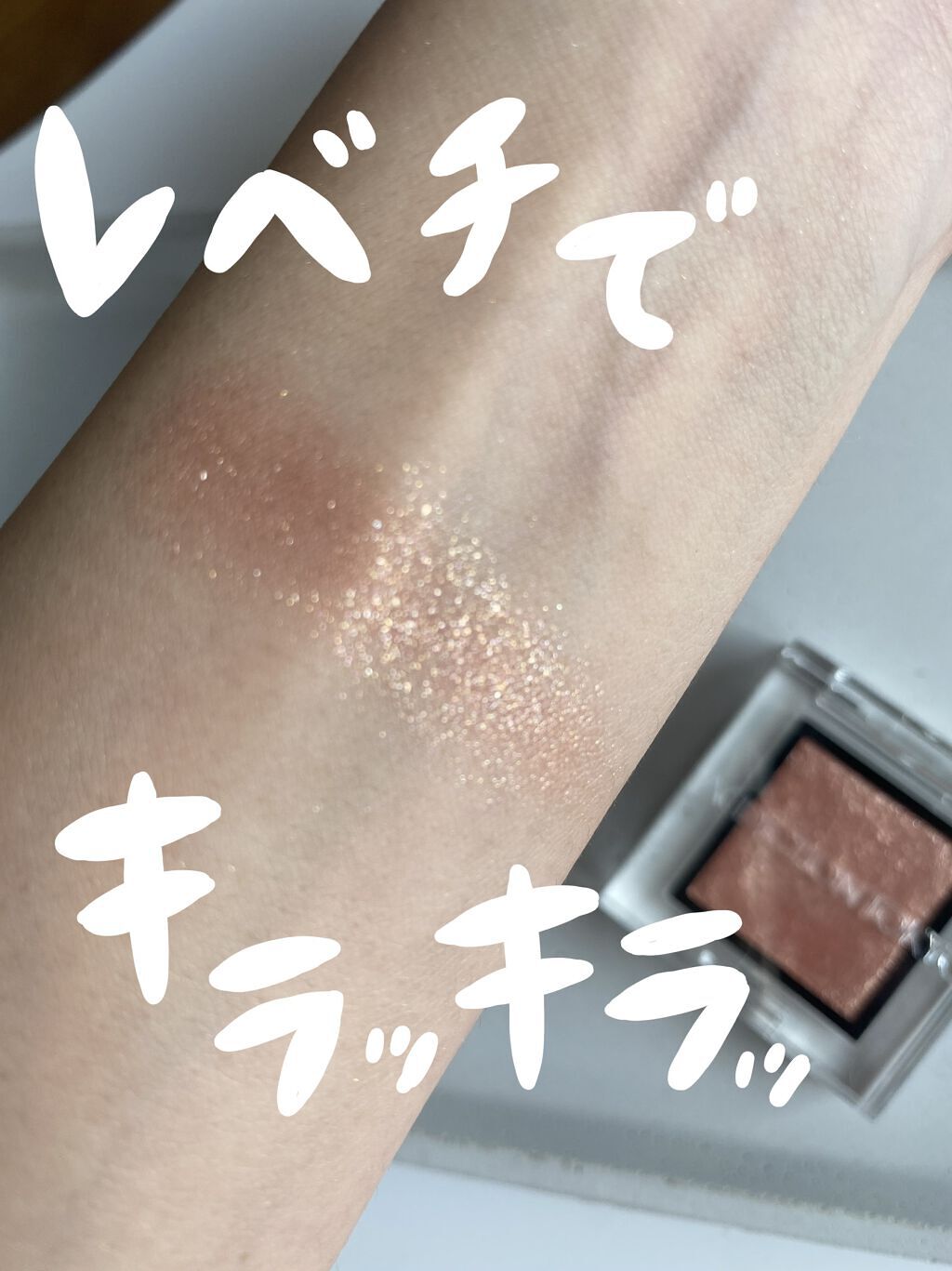 アディクション ザ アイシャドウ スパークル/ADDICTION/単色アイシャドウを使ったクチコミ（1枚目）