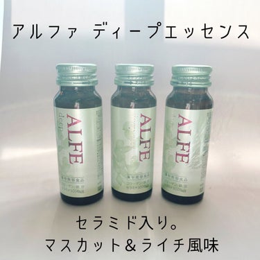 アルフェ ディープエッセンス/大正製薬/ドリンクを使ったクチコミ（3枚目）