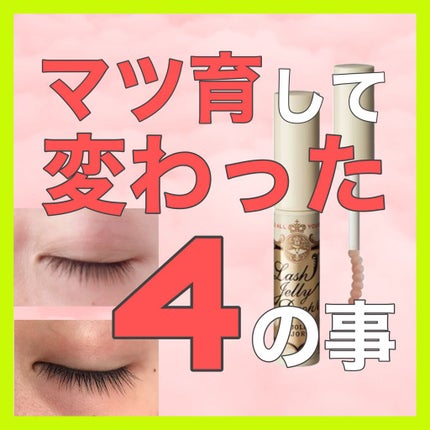 ラッシュジェリードロップ EX/MAJOLICA MAJORCA/まつげ美容液を使ったクチコミ(1枚目)
