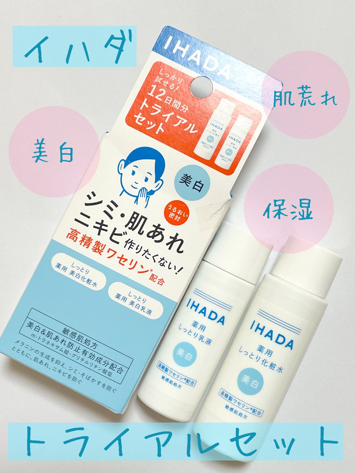 薬用クリアスキンケアセット/IHADA/スキンケアキットを使ったクチコミ(1枚目)