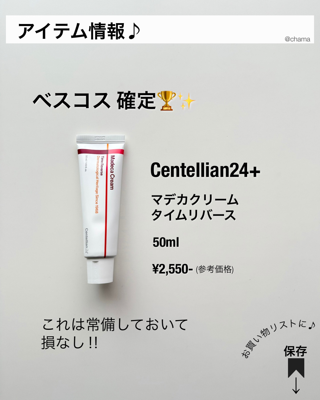 マデカクリームタイムリバース｜センテリアン24の口コミ