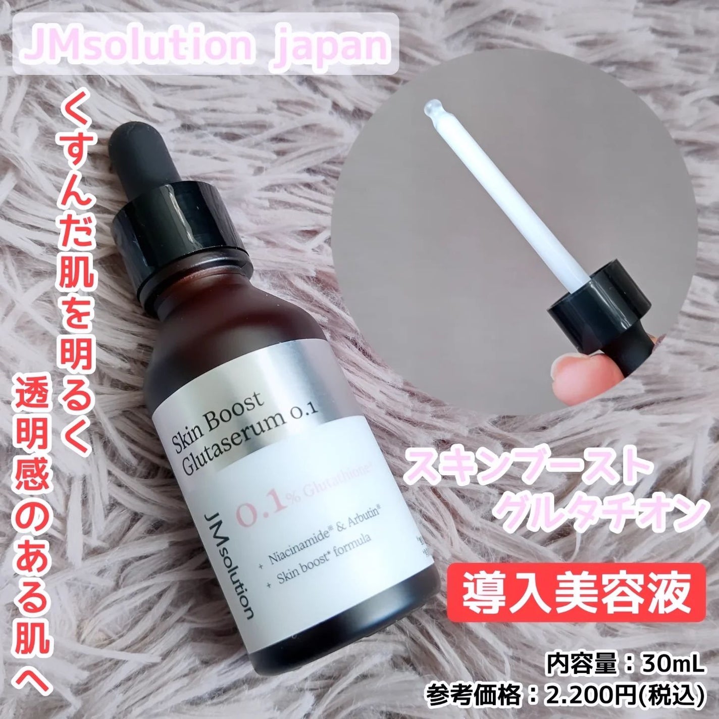 スキンブーストグルタチオン/JMsolution/美容液を使ったクチコミ(1枚目)