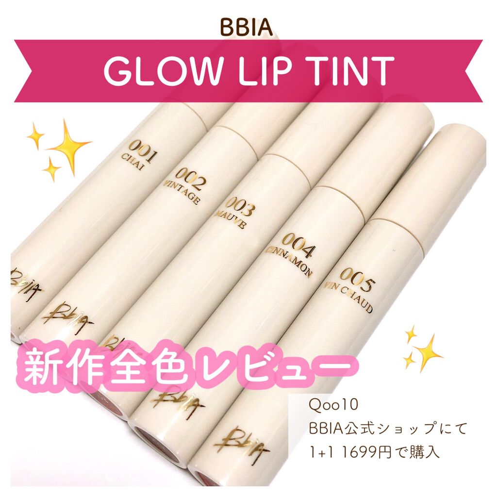 グローリップティント/BBIA/リップティントを使ったクチコミ(1枚目)