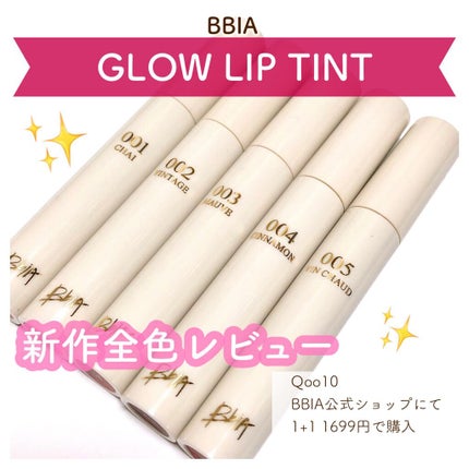 グローリップティント/BBIA/リップティントを使ったクチコミ(1枚目)