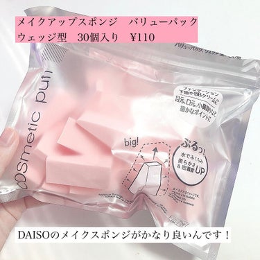 DAISO メイクアップスポンジ バリューパック ウェッジ型 30個のクチコミ「透明感を作るには欠かせない！DAISOのスポンジ🧽🧽🧽



気合入れてメイクする時は絶対に使.....」（2枚目）