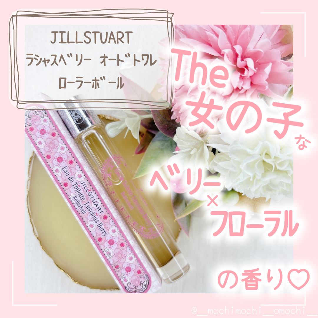 ジルスチュアート ラシャスベリー オードトワレ ローラーボール/JILL STUART/香水(レディース)を使ったクチコミ（1枚目）