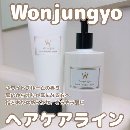 ウォンジョンヨ リペアシャンプー スムース/リペアトリートメント スムース/Wonjungyo/市販シャンプーを使ったクチコミ(1枚目)