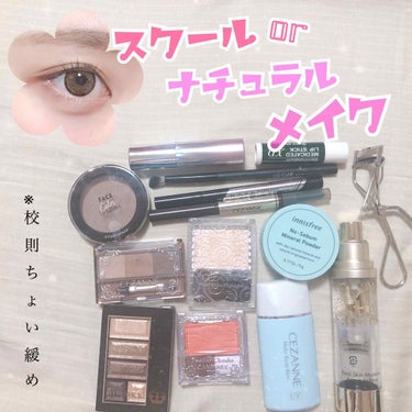 《 私の学校の日にしているメイクです✳︎ナチュラルメイクとして普段のメイクでも全然◎ 》

※💄付いていないところはやらなくても全然大丈夫なので校則厳しい方や、めんどくさい工程はいらない!!って方は省い