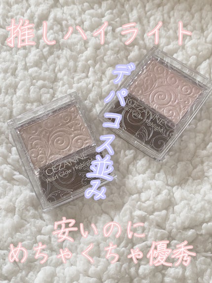 パールグロウハイライト/CEZANNE/パウダーハイライトを使ったクチコミ(1枚目)
