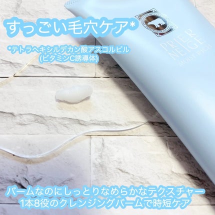 プリエネージュ モイストリッチ ホワイトクレンジングバーム/白くま化粧品/クレンジングバームを使ったクチコミ(2枚目)