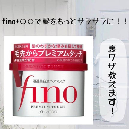 フィーノ プレミアムタッチ 濃厚美容液ヘアマスク/フィーノ/ヘアマスク・ヘアパックを使ったクチコミ(1枚目)