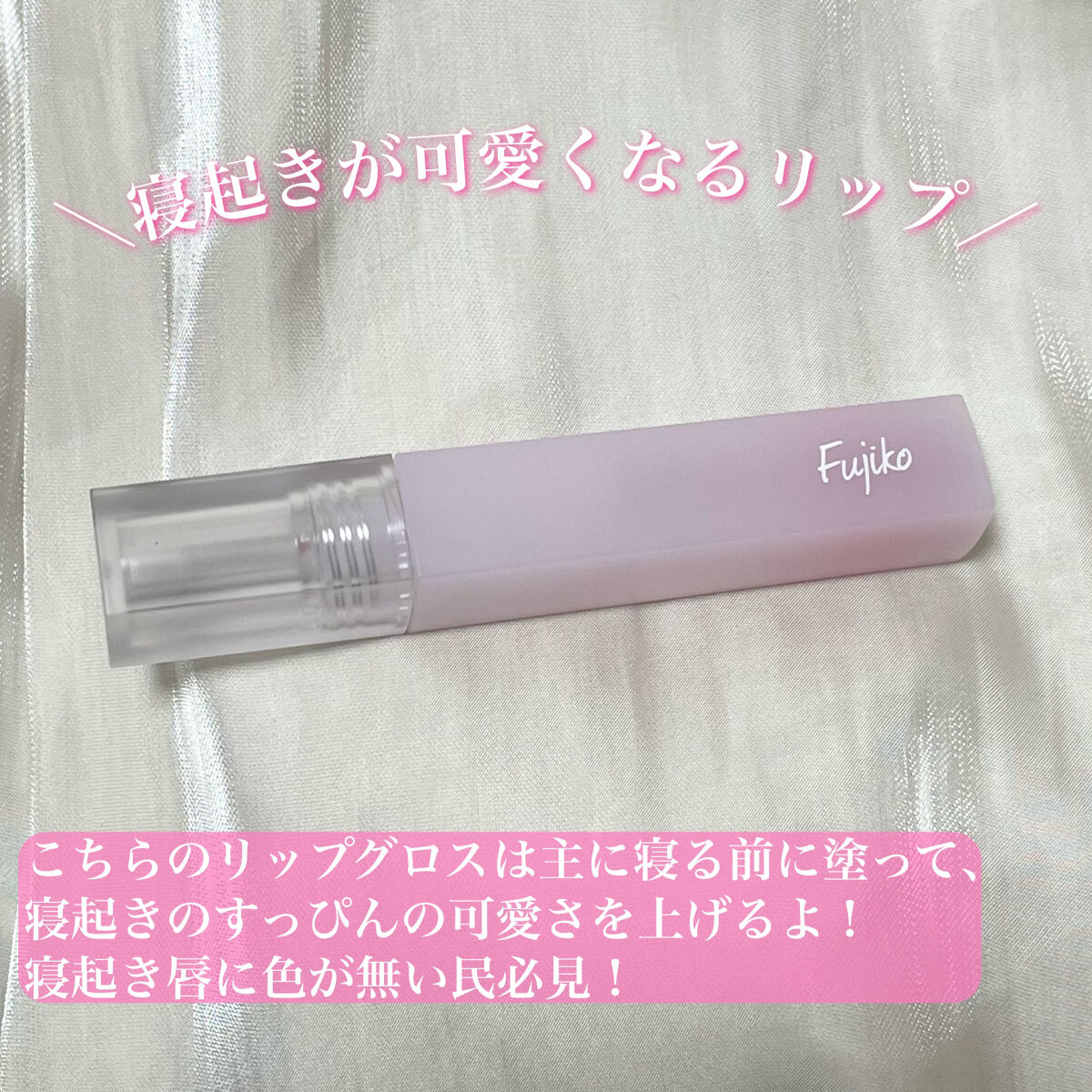 朝可愛グロス/Fujiko/リップグロスを使ったクチコミ（2枚目）