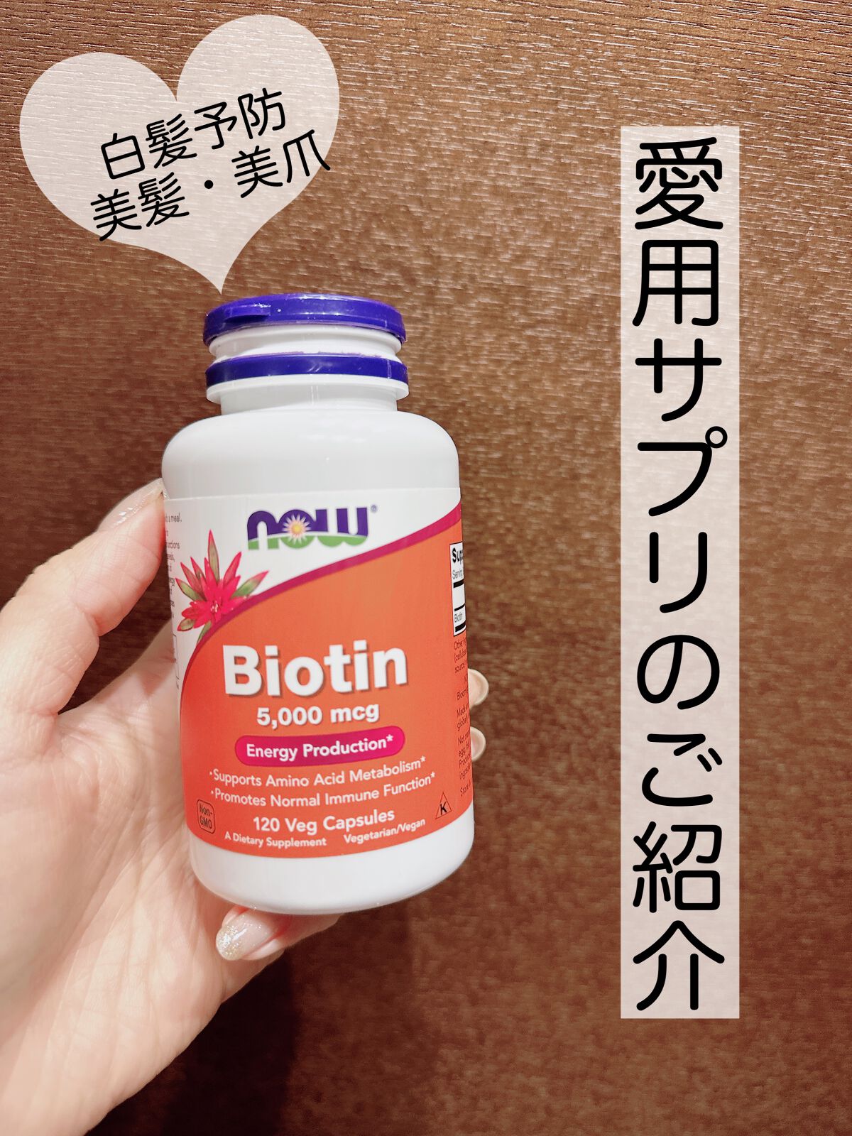 ビオチン/Now Foods/健康サプリメントを使ったクチコミ（1枚目）