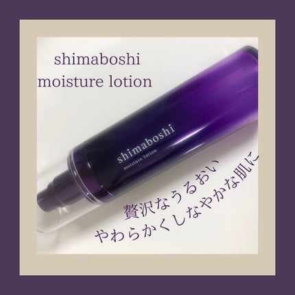 モイスチャーローション/shimaboshi/化粧水を使ったクチコミ(1枚目)