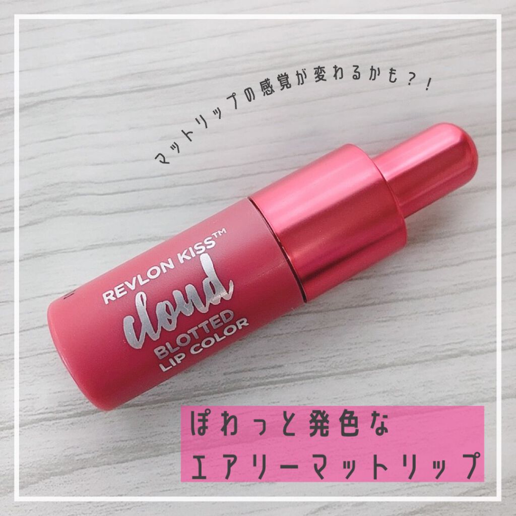 キス クラウド ブロッテッド リップ カラー 015 カシミア モーブ/REVLON/口紅を使ったクチコミ（1枚目）
