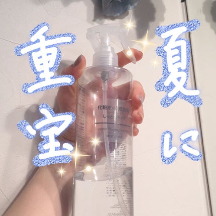 化粧水・敏感肌用・しっとりタイプ/無印良品/化粧水を使ったクチコミ(1枚目)