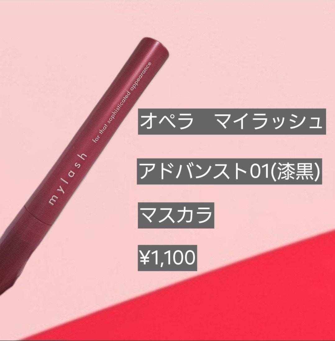 オペラ マイラッシュ アドバンスト/OPERA/マスカラを使ったクチコミ(2枚目)
