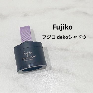 フジコdekoシャドウ/Fujiko/シェーディングを使ったクチコミ（1枚目）