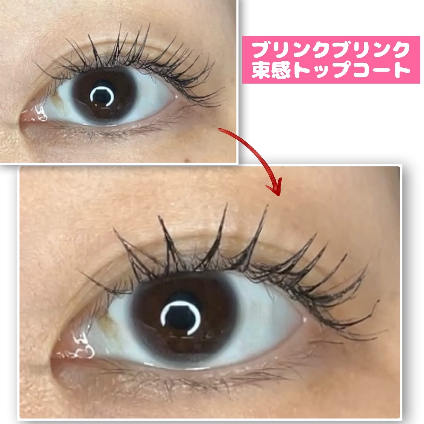 束感トップ コート/ブリンクブリンク/マスカラトップコートを使ったクチコミ（1枚目）