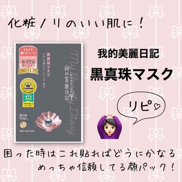 見て頂きありがとうございます🙌✨

今回は私の推し顔パック！
我的美麗日記の黒真珠マスクをご紹介します🥰


パックは本当に顔の合う合わないがあって、合わないのだと荒れます😂
元アトピーなので敏感なのか