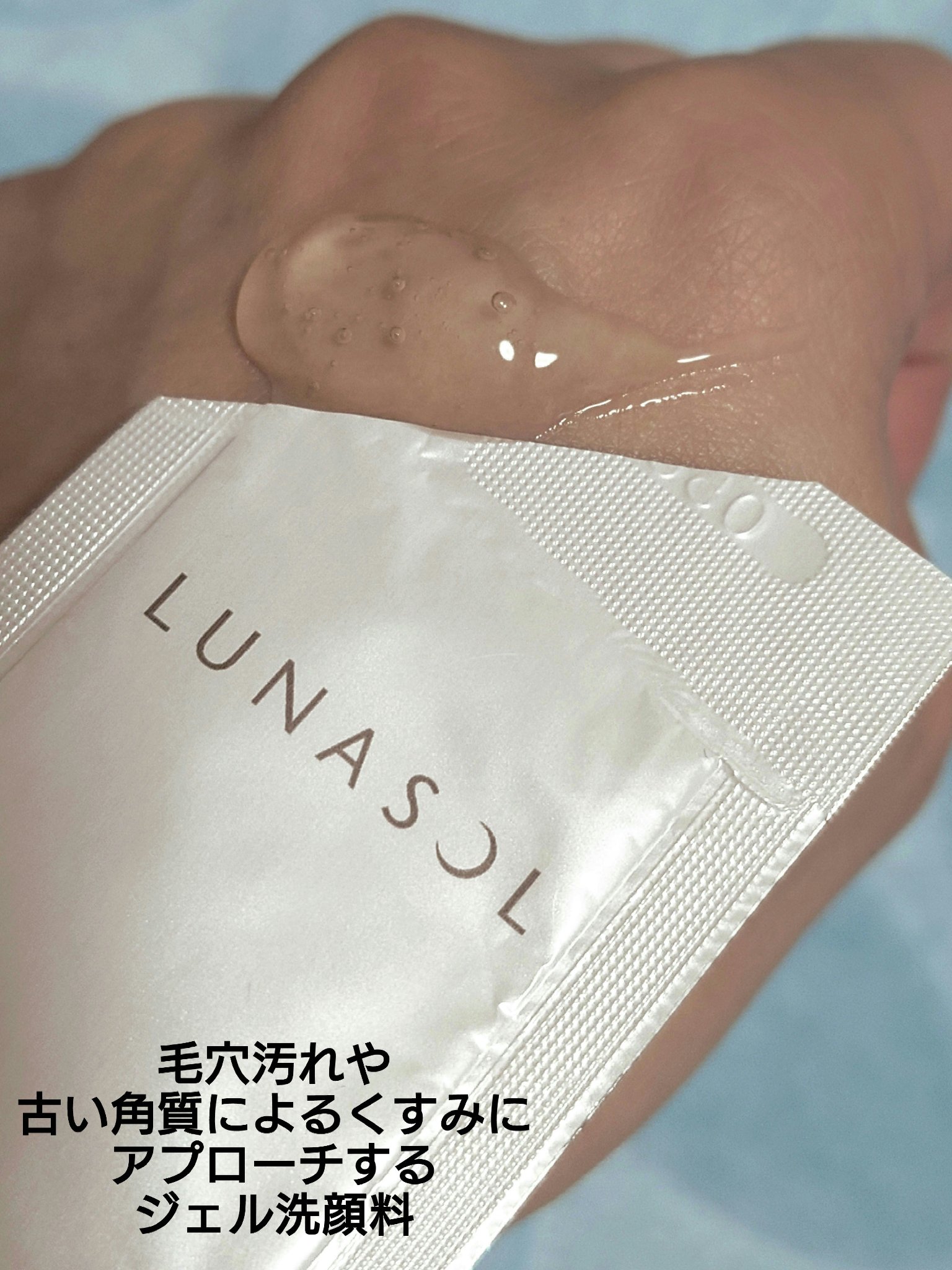 スムージングジェルウォッシュ/LUNASOL/その他洗顔料を使ったクチコミ（3枚目）