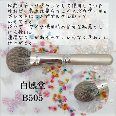 白鳳堂 B505 チーク 丸平のクチコミ「my best makeup brush ♡

コスメ(ほぼSUQQU)に沼って早○年…笑

.....」（2枚目）