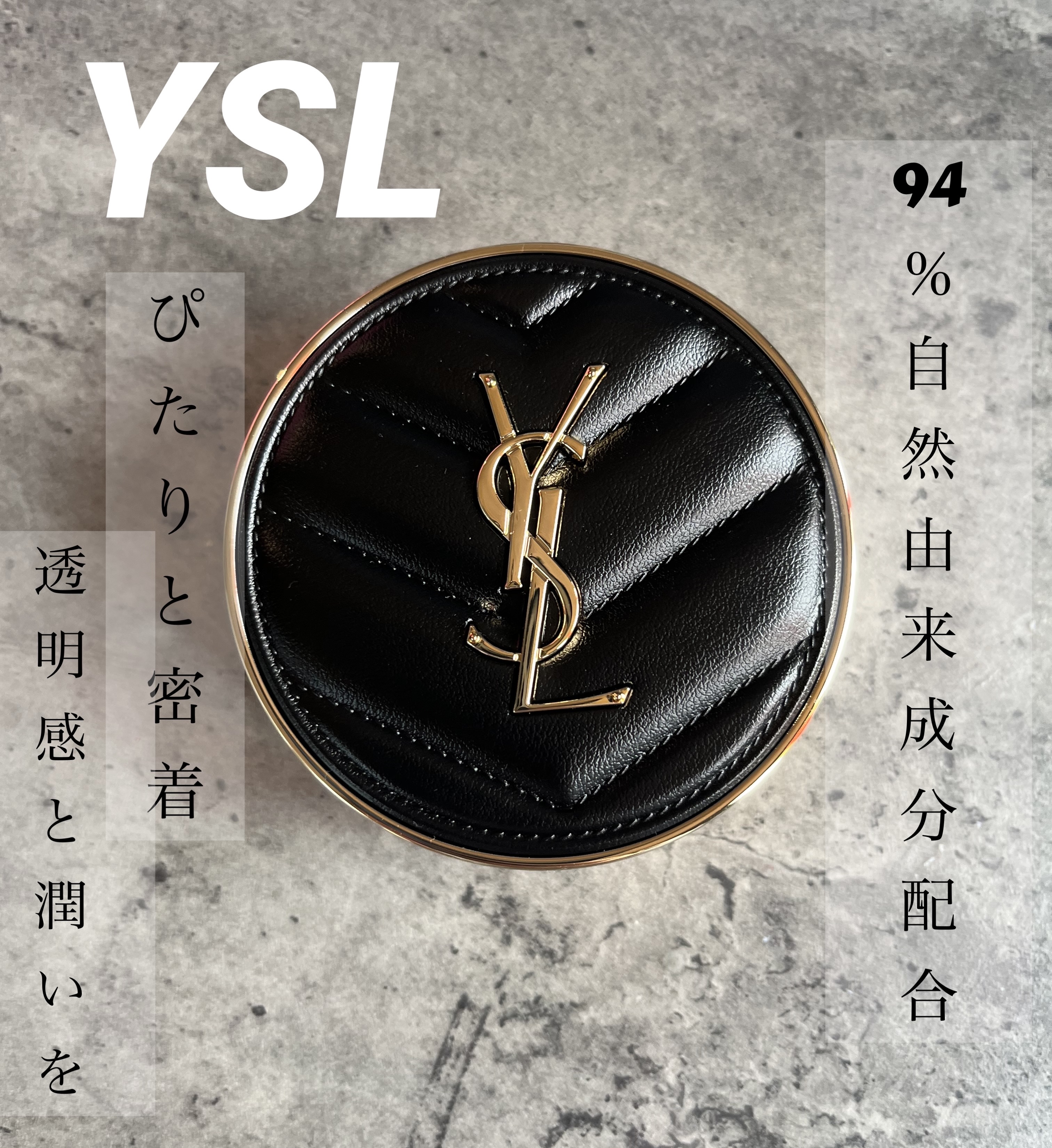 ●YVES SAINT LAURENT BEAUTE
アンクル ド ポー ルクッションN　


クッションファンデが大好きな私にとって使うのが楽しみな商品でした♪

まず思ったのが、少量でかなり伸びます🌟💕
そして程よくカバー力があるの