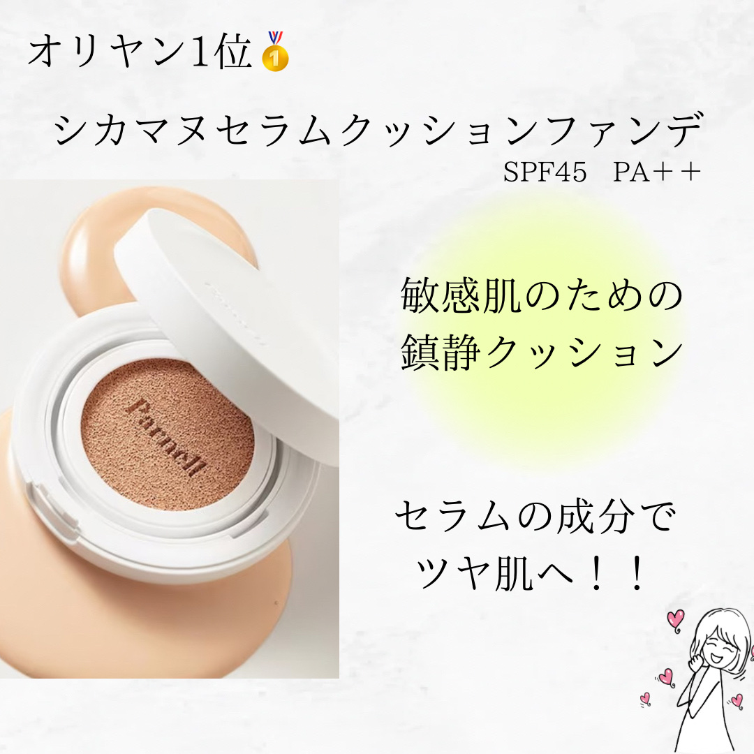 parnellのクッションファンデーション シカマヌ セラム クッション