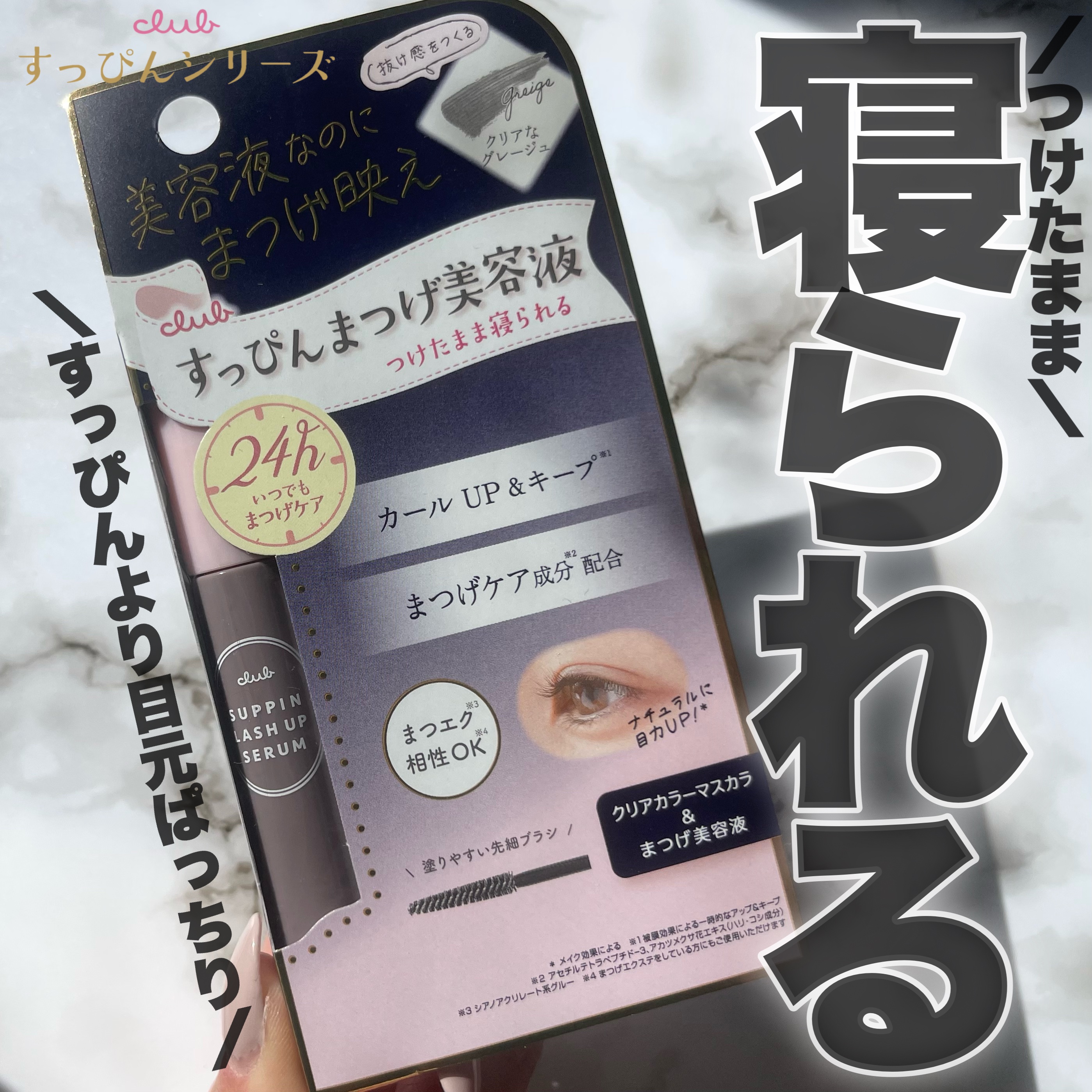 クラブ すっぴん ラッシュアップセラムA/クラブ/まつげ美容液を使ったクチコミ（1枚目）