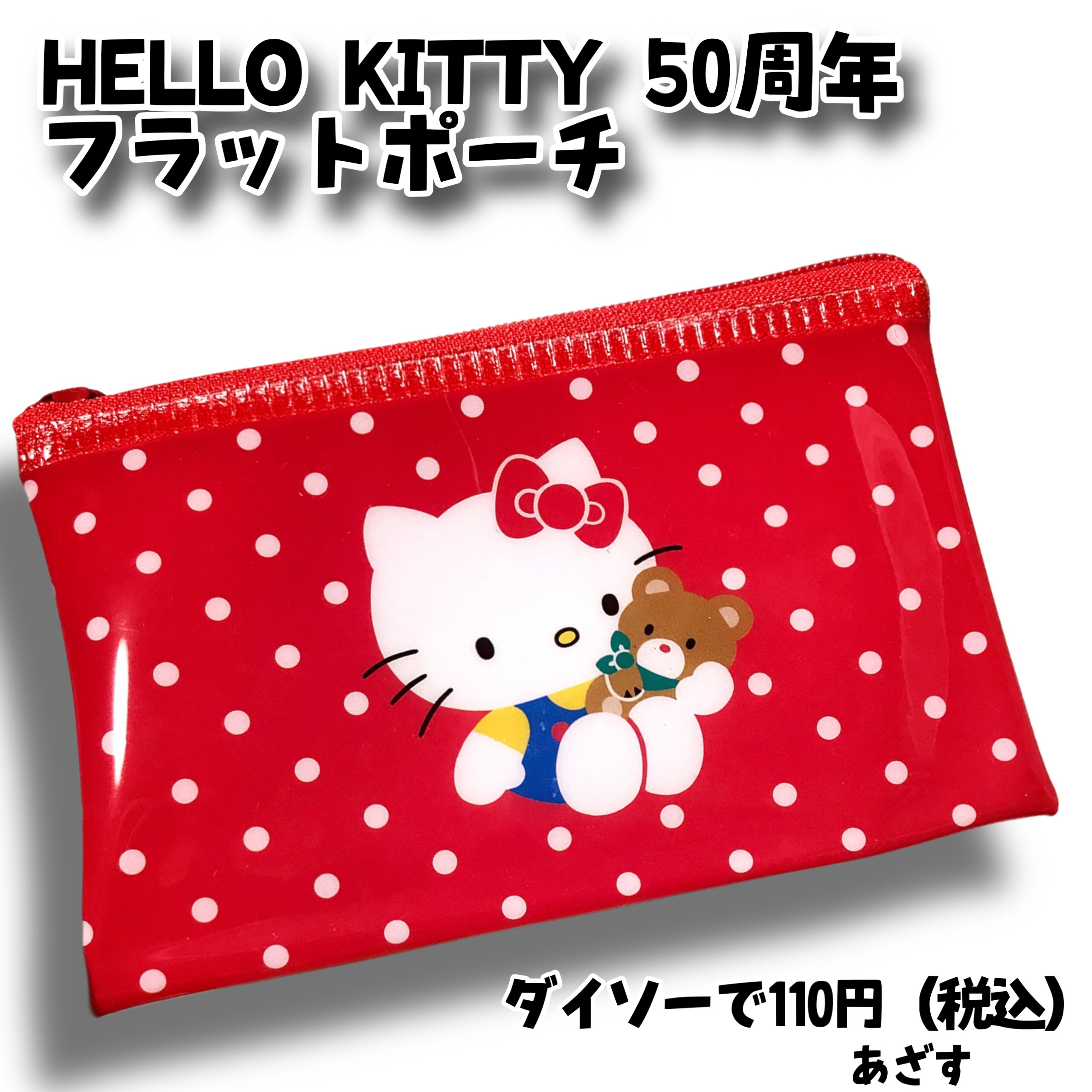 フラットポーチ（S）キティ 80s レッド/DAISO/化粧ポーチを使ったクチコミ（2枚目）