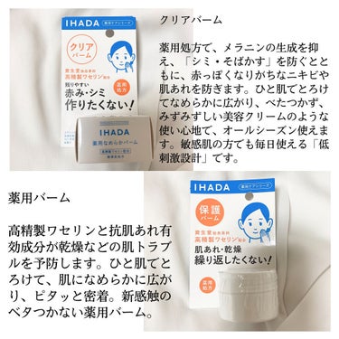 IHADA 薬用エマルジョンのクチコミ「IHADA
薬用ローションしっとり
薬用エマルジョン
薬用クリアバーム
薬用バーム

　しっと.....」（3枚目）