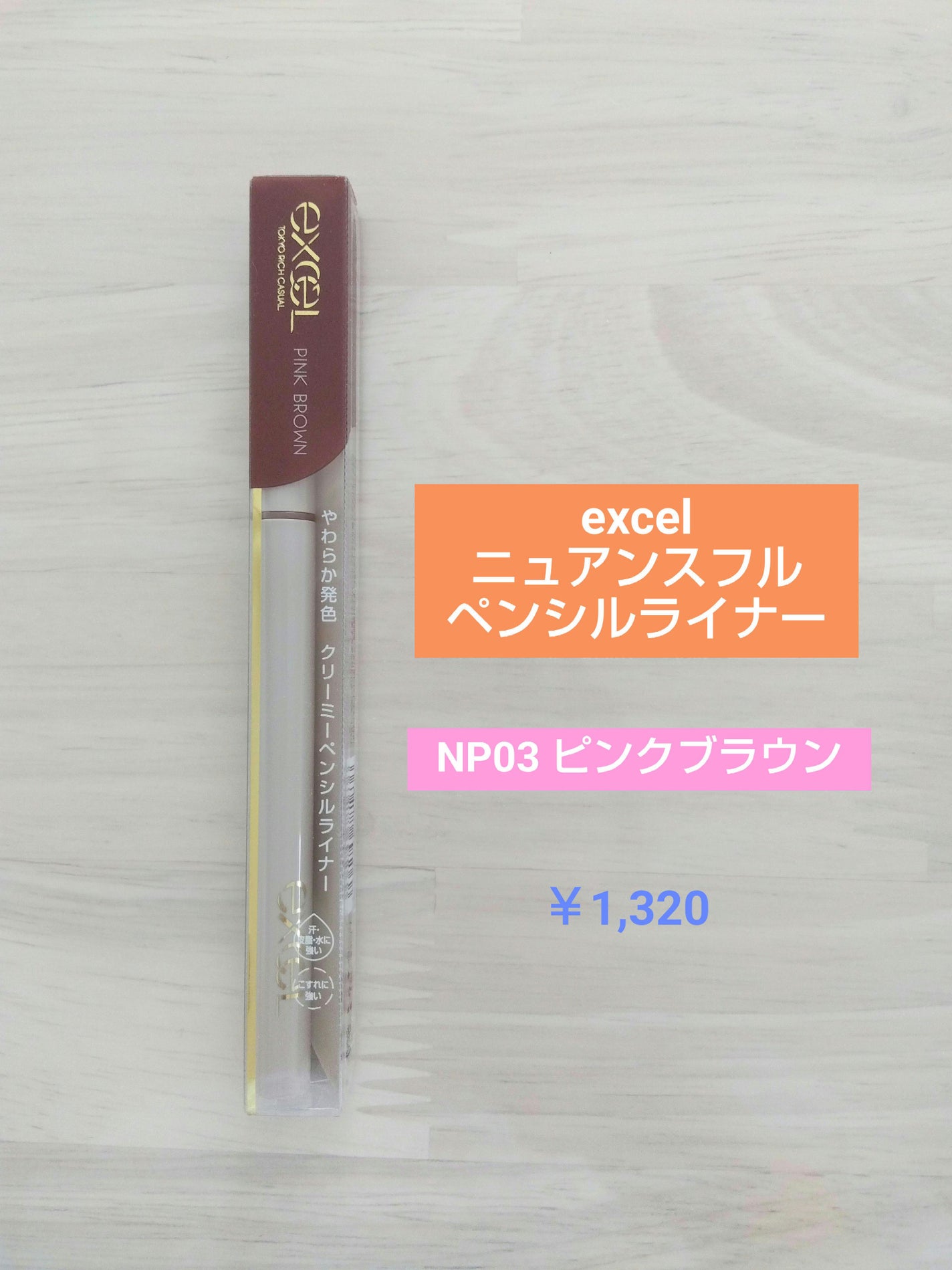 ニュアンスフル ペンシルライナー /excel/ペンシルアイライナーを使ったクチコミ(1枚目)