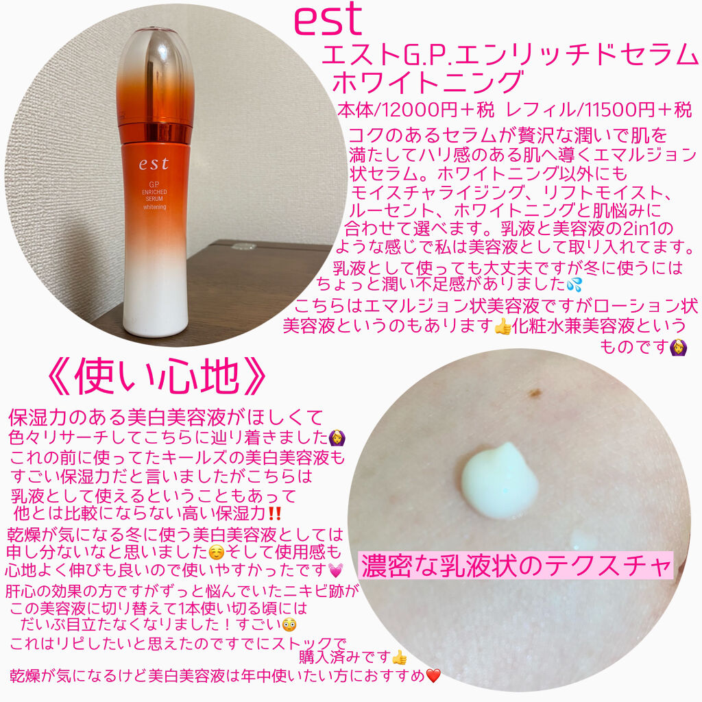 エストG.P. エンリッチドセラム ホワイトニング/est/美容液を使ったクチコミ（2枚目）