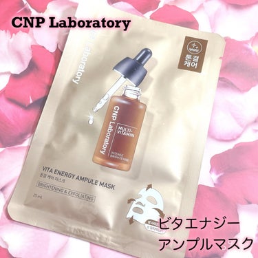 

◼️CNP Laboratory◼️
ビタエナジー アンプルマスク

肌のトーンケアをしてくれる
シートマスク𖤐⸒⸒

”10種類のビタミンが
含まれており
透明感のある肌へと
導いてくれる”

シ