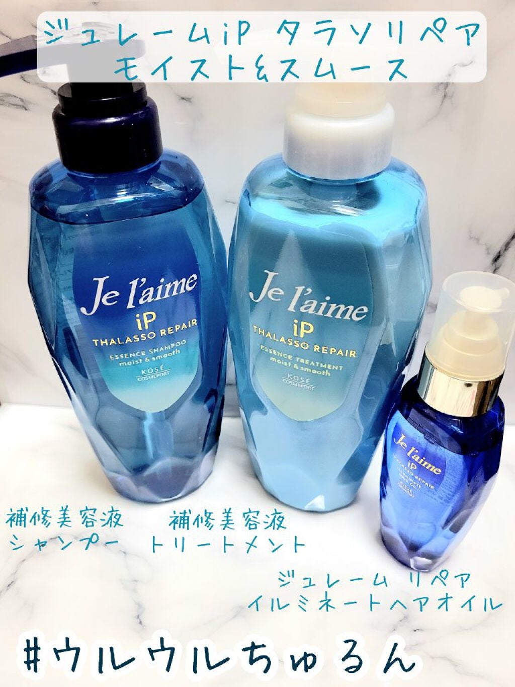 iP タラソリペア 補修美容液 シャンプー/トリートメント (モイスト&スムース)/Je l'aime/市販シャンプーを使ったクチコミ(1枚目)