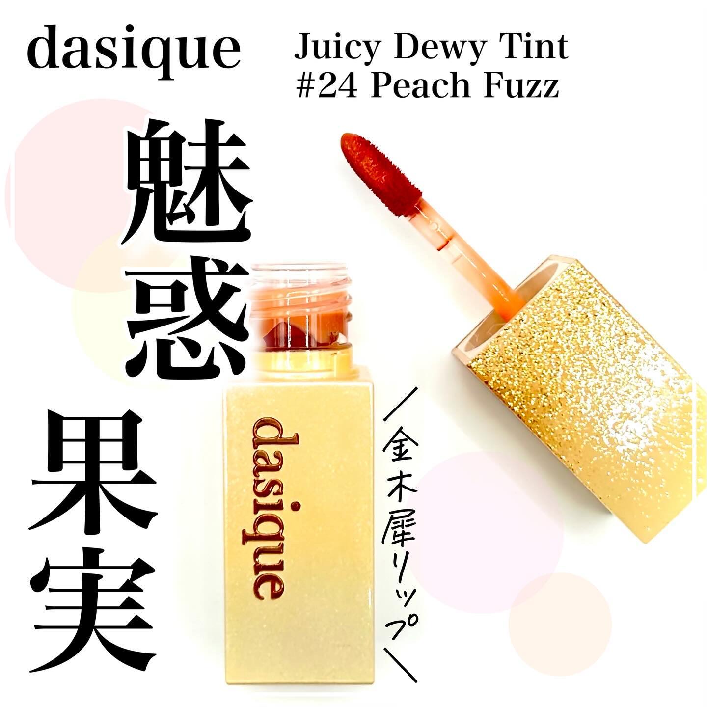 ジューシーデュイティント/dasique/リップティントを使ったクチコミ（1枚目）