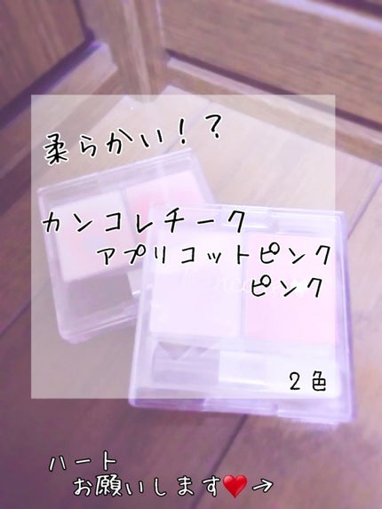 カンコレ チーク/DAISO/パウダーチークを使ったクチコミ(1枚目)