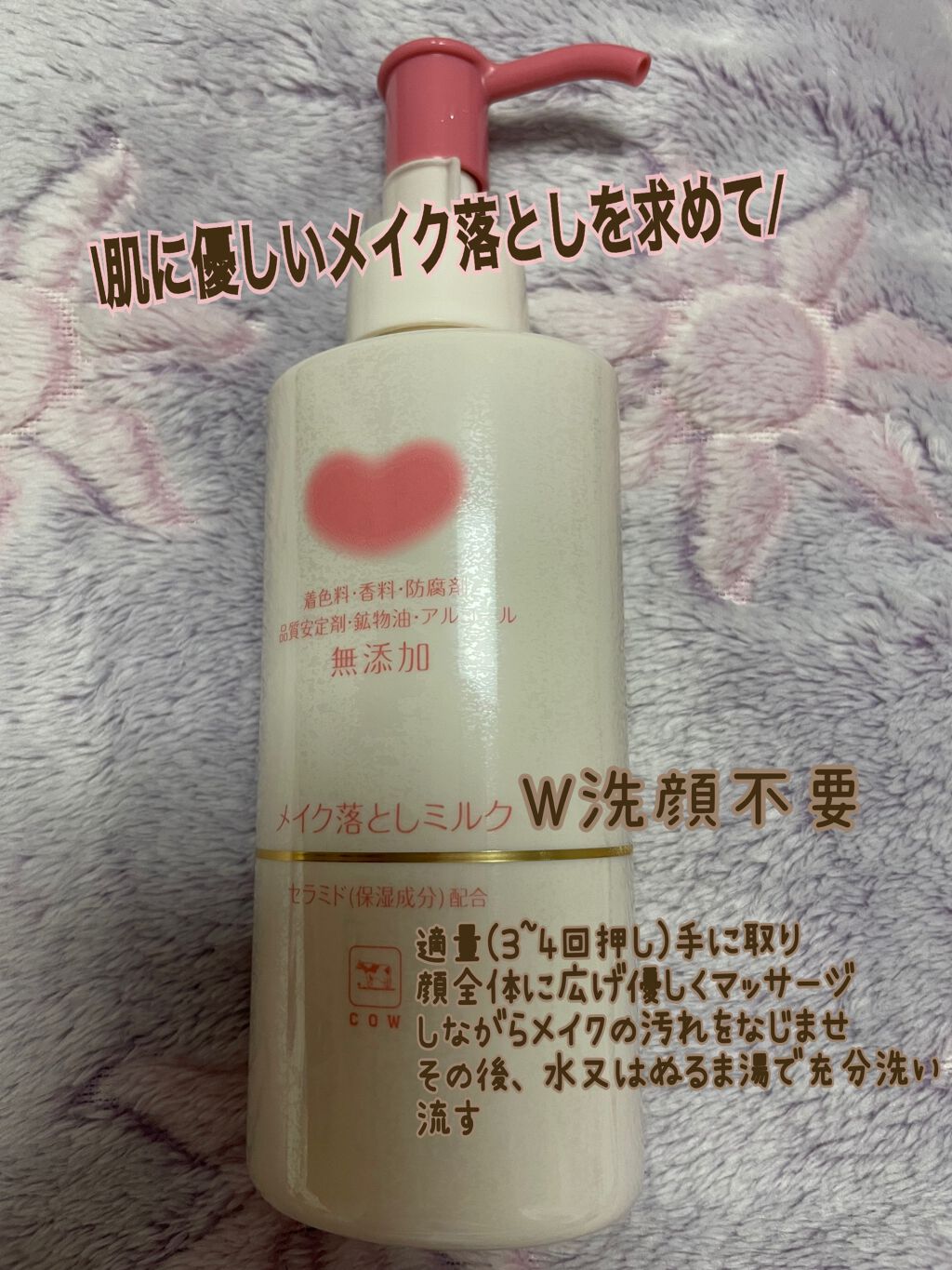 メイク落としミルク/カウブランド無添加/ミルククレンジングを使ったクチコミ（1枚目）