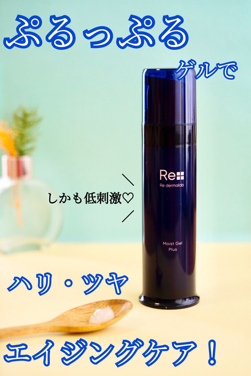 モイストゲルプラス/Re dermalab/オールインワン化粧品を使ったクチコミ（1枚目）