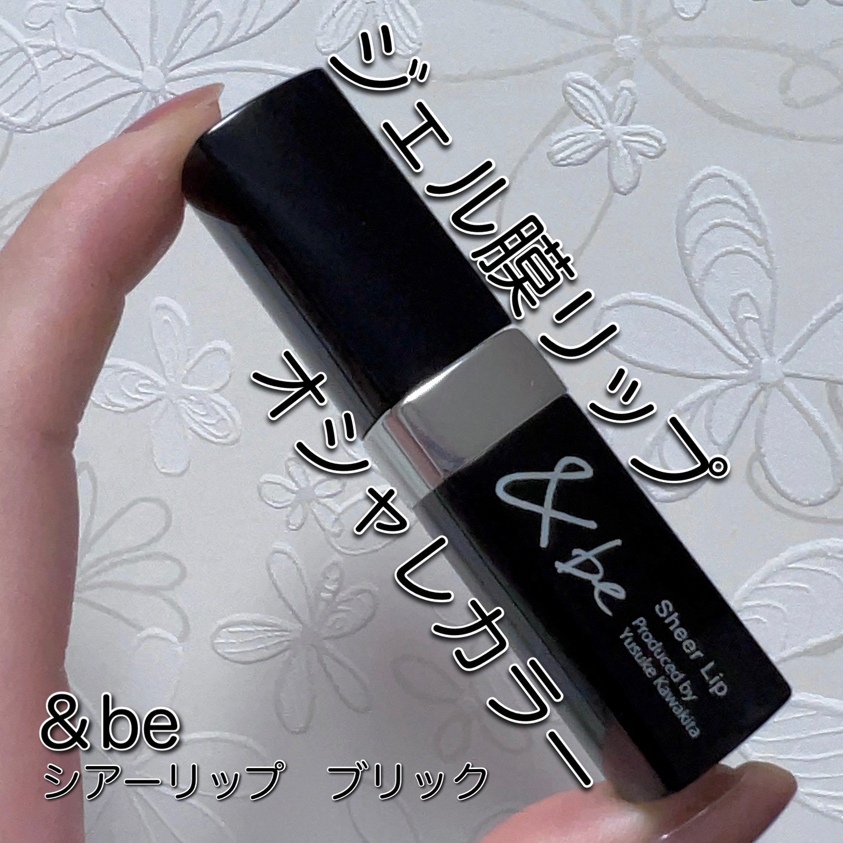 ＆be シアーリップ/＆be/口紅を使ったクチコミ（1枚目）