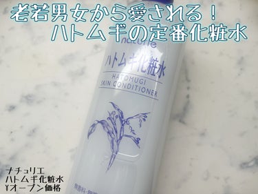 ハトムギ化粧水(ナチュリエ スキンコンディショナー R ) 旧製品/ナチュリエ/化粧水を使ったクチコミ（1枚目）