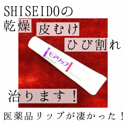モアリップ N (医薬品)/資生堂薬品/その他を使ったクチコミ(1枚目)