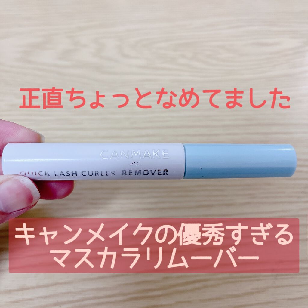 クイックラッシュカーラーリムーバー/キャンメイク/ポイントメイクリムーバーを使ったクチコミ（1枚目）