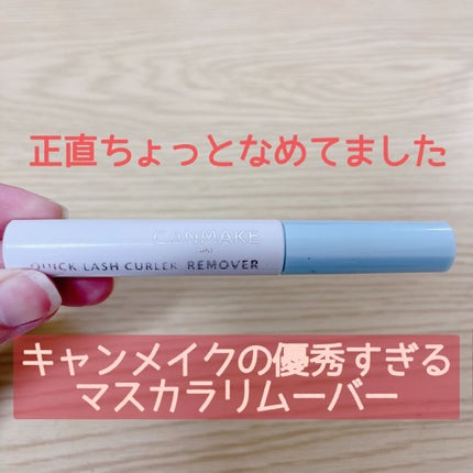 クイックラッシュカーラーリムーバー/キャンメイク/ポイントメイクリムーバーを使ったクチコミ(1枚目)