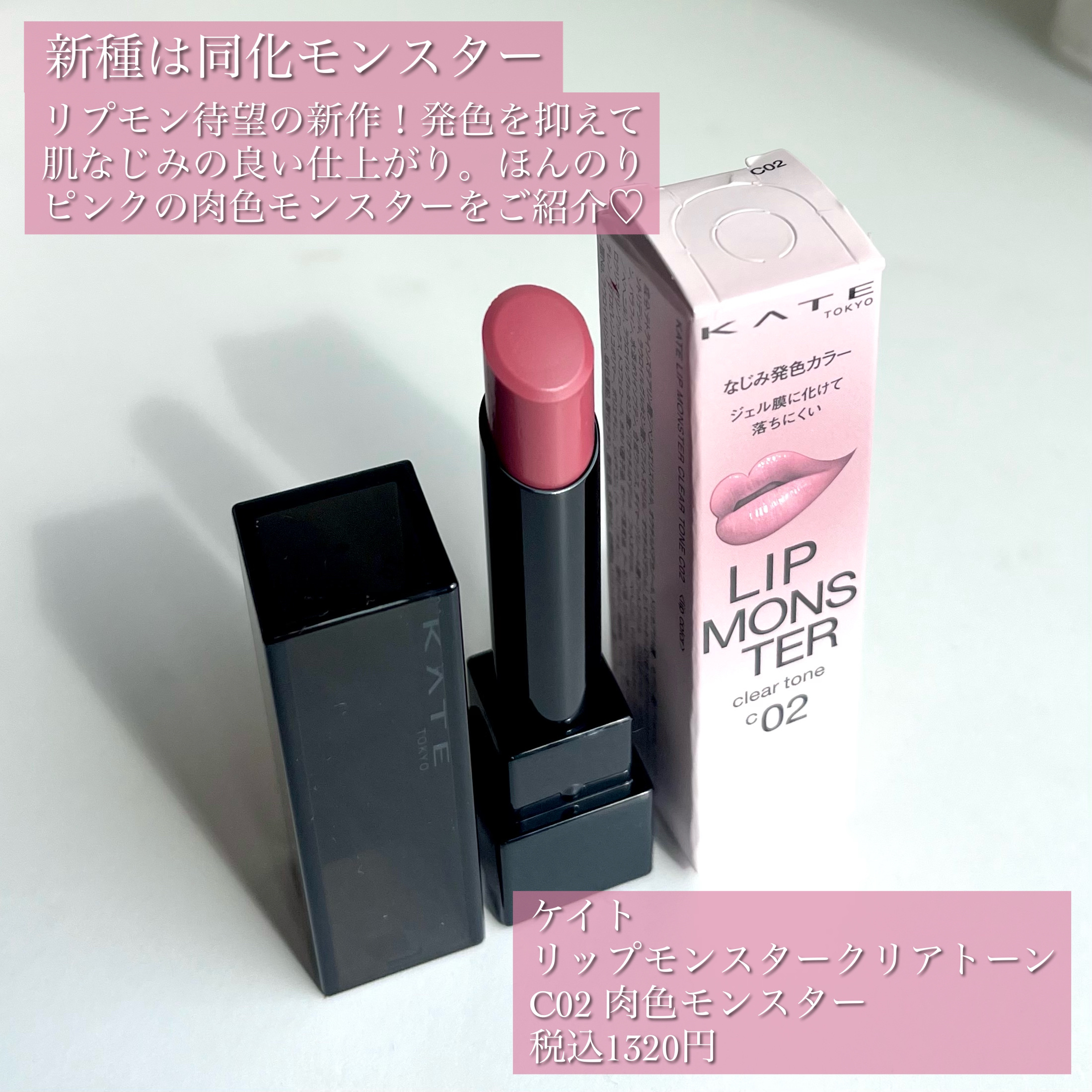 リップモンスター クリアトーン/KATE/口紅を使ったクチコミ（2枚目）