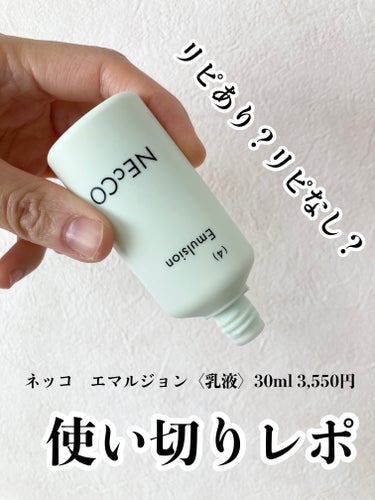 NEcCO エマルジョンのクチコミ「【使い切りレポ】

乾燥小じわにおすすめな商品
NEcCO　エマルジョンを使い切りましたー！
.....」（1枚目）