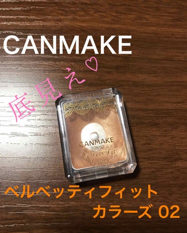 
底見えコスメ！！

CANMAKE
～ベルベッティフィットカラーズ～

02番のハニーダイヤモンド


発色が好み✩.*˚

濃すぎず程よく( ⁎ᵕᴗᵕ⁎ )♡


写真では分かりづらいかな…？


