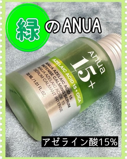 アゼライン酸15 インテンスカーミングセラム/Anua/美容液を使ったクチコミ(1枚目)