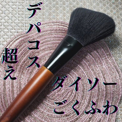 ごくふわブラシ/DAISO/メイクブラシを使ったクチコミ(1枚目)