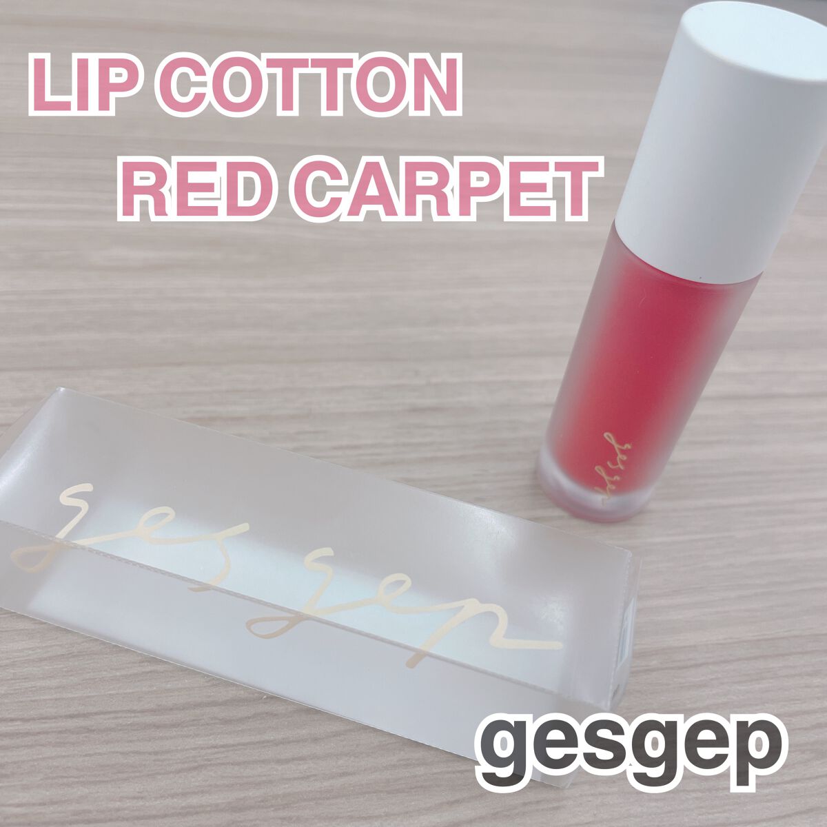 GGリップコットン/gesgep/口紅を使ったクチコミ（1枚目）